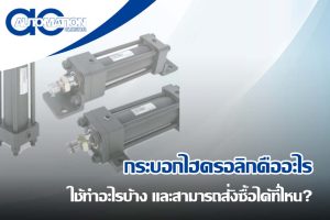 รู้หรือไม่! กระบอกไฮดรอลิกคืออะไร ใช้ทำอะไรบ้าง และสามารถสั่งซื้อได้ที่ไหน?