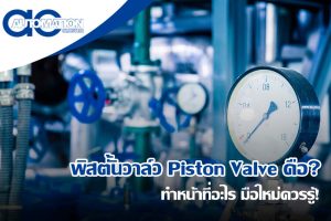 [ทำความรู้จัก] พิสตั้นวาล์ว Piston Valve คือ? ทำหน้าที่อะไร มือใหม่ควรรู้!