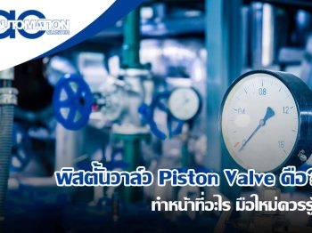 [ทำความรู้จัก] พิสตั้นวาล์ว Piston Valve คือ? ทำหน้าที่อะไร มือใหม่ควรรู้!