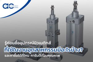 รู้ก่อนซื้อ อุปกรณ์นิวเมติกส์ ที่ใช้ในงานอุตสาหกรรมมีอะไรบ้าง? และหาซื้อได้ที่ไหน การันตีเรื่องคุณภาพ