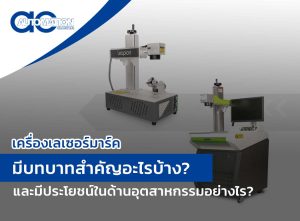เครื่องเลเซอร์มาร์ค มีบทบาทสำคัญอะไรบ้าง? และมีประโยชน์ในด้านอุตสาหกรรมอย่างไร?