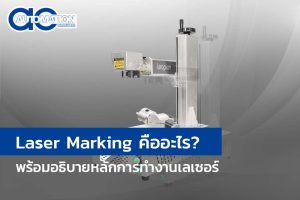 มารู้จัก Laser Marking คืออะไร? พร้อมอธิบายหลักการทำงานเลเซอร์
