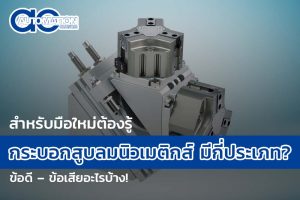 [สำหรับมือใหม่ต้องรู้] กระบอกสูบลมนิวเมติกส์ มีกี่ประเภท? ข้อดี – ข้อเสียอะไรบ้าง!