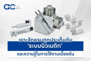ระบบนิวเมตริก (Pneumatic) คืออะไร เจาะลึกครบทุกประเด็นกับ ‘ระบบนิวเมติก’ และความรู้ในการใช้งานเบื้องต้น