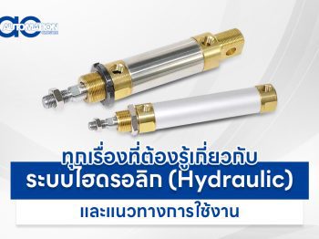 ระบบไฮดรอลิก (Hydraulic) คืออะไร ทุกเรื่องที่ต้องรู้เกี่ยวกับระบบไฮดรอลิก (Hydraulic) และแนวทางการใช้งาน