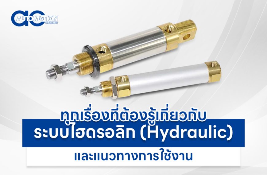 ระบบไฮดรอลิก (Hydraulic) คืออะไร ทุกเรื่องที่ต้องรู้เกี่ยวกับระบบไฮดรอลิก (Hydraulic) และแนวทางการใช…