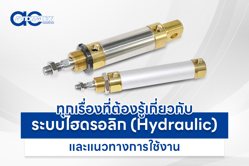 ระบบไฮดรอลิก (Hydraulic) คืออะไร ทุกเรื่องที่ต้องรู้เกี่ยวกับระบบไฮดรอลิก (Hydraulic) และแนวทางการใช้งาน