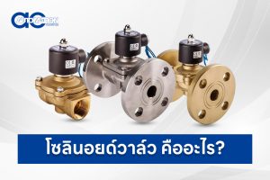 โซลินอยด์วาล์ว คืออะไร