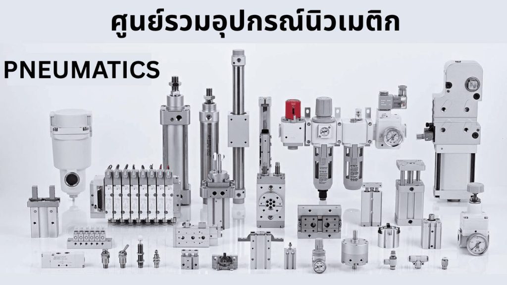 นิวเมติก pneumatic MINDMAN