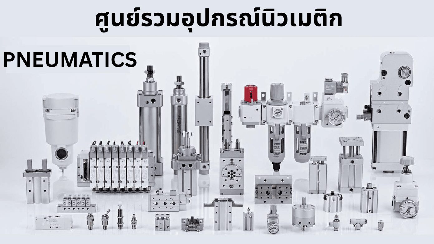 นิวเมติก pneumatic MINDMAN